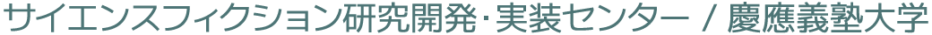 サイエンスフィクション研究開発・実装センター/慶應義塾大学