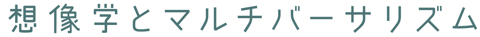 想像学とマルチバーサリズム