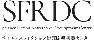 サイエンスフィクション研究開発・実装センター